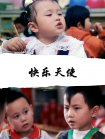 快乐天使