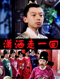 瀟灑走一回