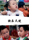 快乐天使