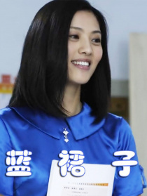 藍(lán)裙子