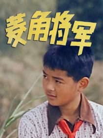 菱角将军