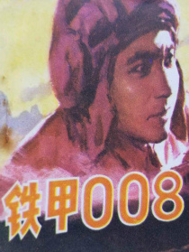 铁甲008