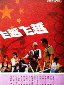 飛越飛越