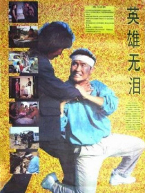 英雄無淚