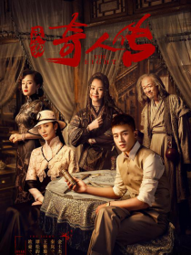 民初奇人传