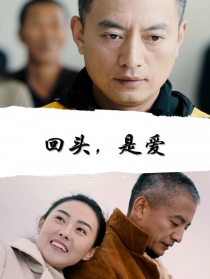 回頭，是愛