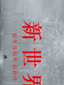 新世界