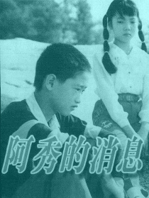 阿秀的消息