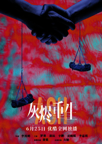 灰燼重生