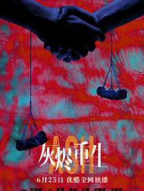 灰烬重生