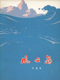 风云岛