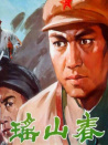 瑤山春