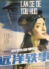 遠洋軼事