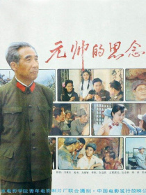 元帅的思念