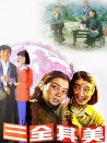 三全其美