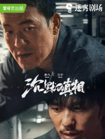 沉默的真相