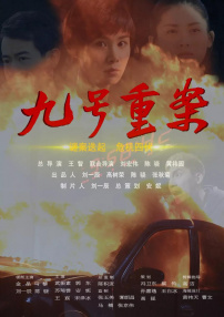 九號重案