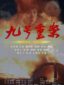 九號重案