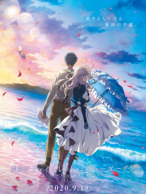 紫羅蘭永恒花園 劇場版