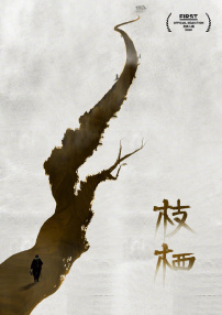 枝棲