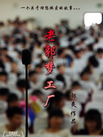 老郭夢工廠