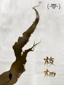 枝棲