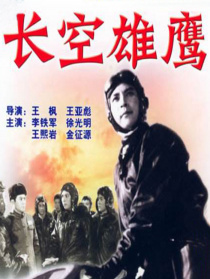 長空雄鷹