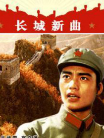 长城新曲