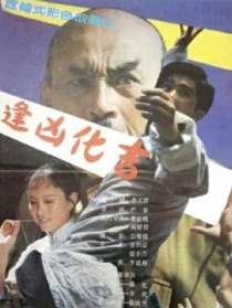 逢凶化吉