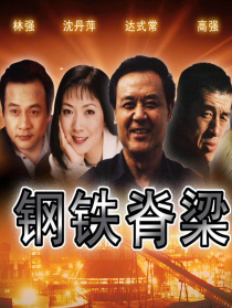 鋼鐵脊梁