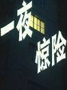 一夜驚險