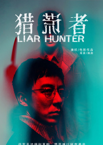 獵謊者