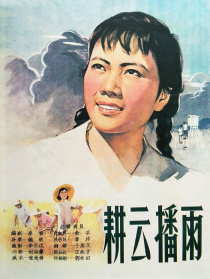 耕云播雨