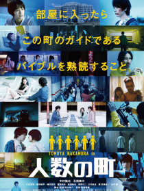人数之町
