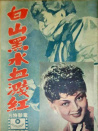 白山黑水血溅红