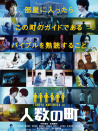 人数之町