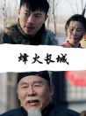 烽火長城