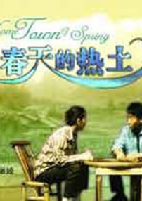 春天的熱土