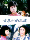 甘泉村的風(fēng)波