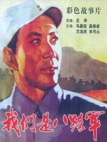 我們是八路軍