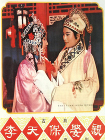 李天保娶親