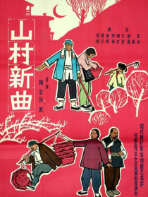 山村新曲