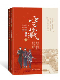 守藏