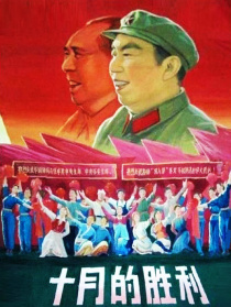 十月的勝利