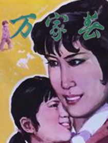萬家春
