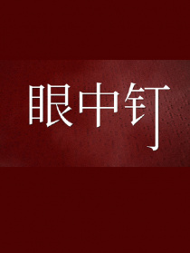 眼中釘