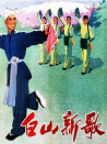 白山新歌
