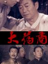 大药商