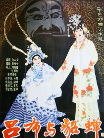 吕布与貂蝉