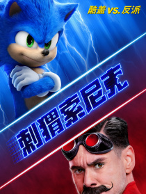 刺猬索尼克